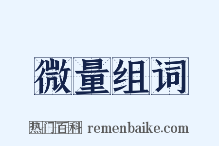 微量组词是什么意思的图片